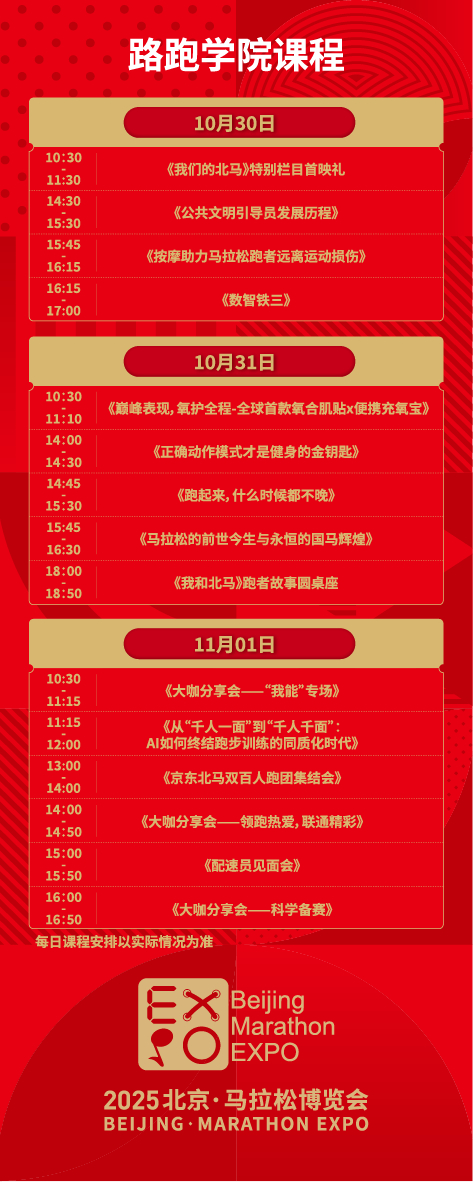 2025北京马拉松博览会如约而至：焕新体验、文化