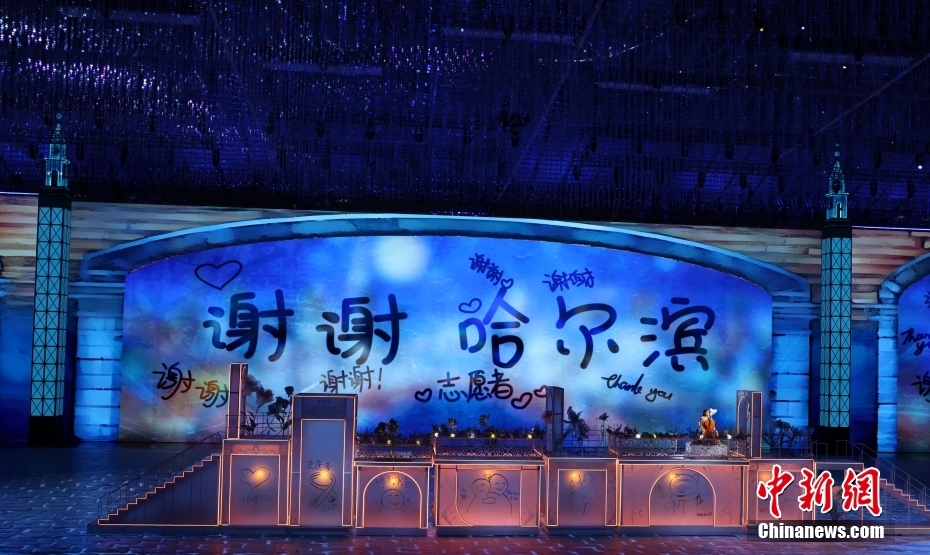 哈尔滨亚冬会闭幕式：冰雪同梦 春意启新程