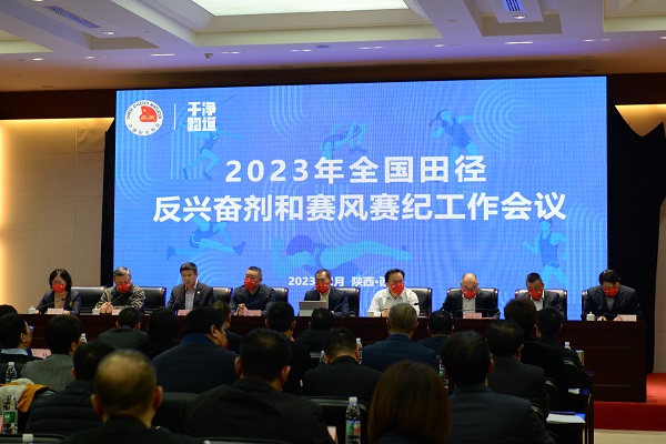 陕西西安召开2023年全国田径反兴奋剂与赛风赛纪